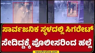 Bengaluru : ಪೊಲೀಸರು ಹಲ್ಲೆ ಮಾಡ್ತಿರುವ CCTV ದೃಶ್ಯವೂ ಲಭ್ಯ | Majestic |@newsfirstkannada