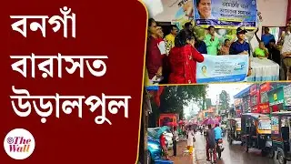 West Bengal News। Barasat Bongaon Flyover। এবার উড়ালপুলে জুড়বে বনগাঁ-বারাসত