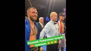 Василий Ломаченко снова стал чемпионом! 🔥