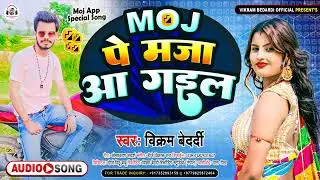 #Moj App Special Song | मौज पे मजा आ गइल | Moj Pe Maja Aa Gail #Vikram Bedardi Moj App Special Song