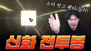 [로드나인] 드디어 신화 전투봉 오늘 끝장 보겠습니다