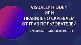 Зачем и как правильно скрывать элементы на странице. Паттерн VISUALLY HIDDEN