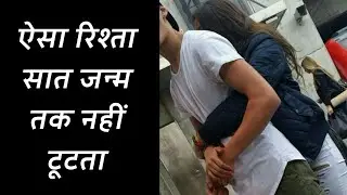 Top Secrets of Strong Relationship | Relationship Ko Majboot Kaise Banaye | Loveintercity
