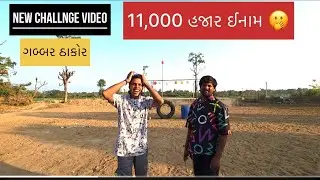 11000 રૂપિયા જીતો સારી કોમેટ કરીને ચેલેન્જ ગબ્બર ઠાકોર અર્જુન ઠાકોર 