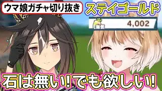 【ウマ娘ガチャ･ステイゴールド狙い】石を貯められない柴犬が､奇跡を願ってガチャを引いた結果【まるちぃ】