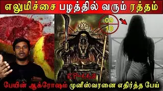 Subscriber Real life ghost Experience | Ghost Story | முனீஸ்வரனை எதிர்த்த மோகினி | Back to rewind