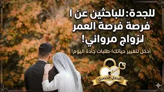 فرص زواااااچ. طلبات زواج حصرية 