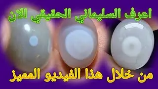 السليماني المفضل وكيف يخدعون الناس في الكثير من انواع السليماني المقلد مثل الهندي والصناعي ايضا 