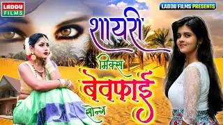 डीजे शायरी मिक्स बेवफा सोंग - Ham Kisko Jan Bulayenge | Hindi Sad Bewafa Song - Laddu Films official