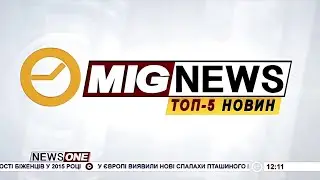 NewsOne - MigNews. Топ-5 новин (27.12.2014, 12:11)