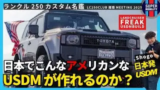 【USDM衝撃】日本でここまで&ldquo;アメリカン&rdquo;なLC250が作れるのか｜LC250CLUB運営 SHOGO&rsquo;s USDM BUILD