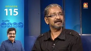 Sangeetha Samagamam | Mohan Sithara| EP:115 | Amrita TV Archives