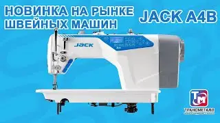 Jack A4B - Промышленная швейная машина НОВИНКА!