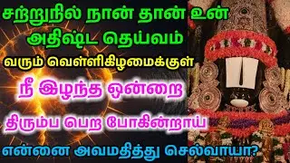 வரும் வெள்ளிக்கிழமைக்குள் இது நடந்தே தீரும்/ #பெருமாள் #perumal