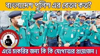 বাংলাদেশ পুলিশের বেতন এবং এতে যোগদানে যেসব যোগ্যতার প্রয়োজন।BD Police salary & qualifications.