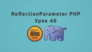 47 - Уроки PHP. Отражения - класс ReflectionParameter