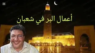 أعمال البر في شعبان : د الطيب كريبان