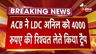 ACB Trap: लाइसेंस नवीनीकरण करने की ऐवज में LDC को 4000 रुपए की रिश्वत लेते किया ट्रैप | Jaipur News