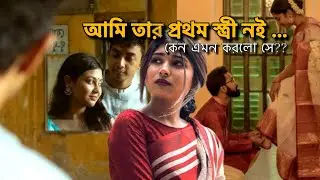 বিয়ের ৫ বছর পরে জানতে পারি তার বিষাক্ত অতীত…॥ Story with Sahanaj 