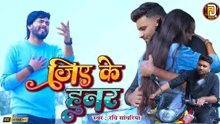 Jiye Ke Hunar -जिये के हुनर  || New Hit video song || Ravi Sawariya || Rajan Rock ||#sad