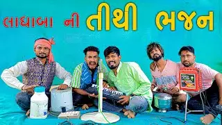લાધાબા ની તિથિ ભજન | દેશી કોમેડી | comedVillage Boy New Comedy Video 2023 | Desi Funny Comedy