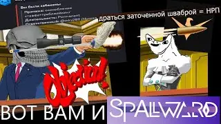 ОБЖАЛОВАНИЕ БИ ЛАЙК | Spellward
