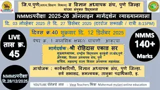 NMMS25-26(LIVE Class No.45)राज्यस्तरीय मार्गदर्शन वेबिनार,विज्ञान अध्यापक संघ, पुणे (दिवस क्र.40)