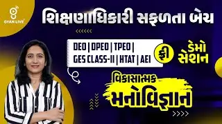 વિકાસાત્મક મનોવિજ્ઞાન | ફ્રી ડેમો સેશન શિક્ષણાધિકારી સફળતા બેચ DEO/DPEO/TPEO/GES CLASS-II/HTAT/AEI