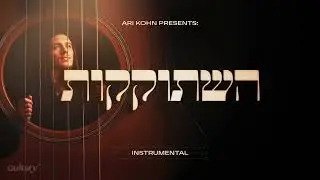 ארי קאהן - השתוקקות | Ari Kohn - Hishtokekus