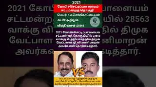 2021 சட்டமன்ற தேர்தலில் கோபிசெட்டிபாளையம் வேட்பாளர் செங்கோட்டையன் #shorts #sengottaiyan #tvk