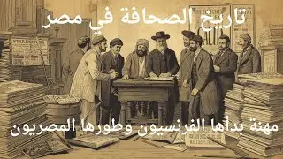 تاريخ الصحافة في مصر  