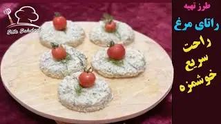 طرز تهیه راتای مرغ - پیش غذای سریع و خوشمزه