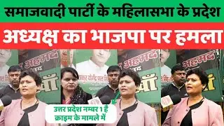 सपा महिला सभा के प्रदेश अध्यक्ष रीबू श्रीवास्तव का भाजपा पर जोरदार हमला | SAMAJWADI PARTY