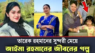 Tarique Rahman's beautiful daughter Zaima Rahman's life story | Zaima Rahman's biography