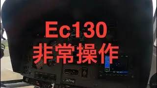 ヘリコプター非常操作(Tail rotor failure)