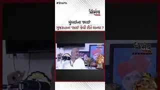 Parshottam Solanki : મુંબઈના 'ભાઈ' ગુજરાતનાં 'ભાઈ'  કેવી રીતે બન્યા ? | Nirbhaynews