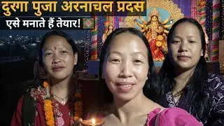 This is how tribal people celebrate Durga puja In Arunachal | सबसे अच्छा दुर्गा पूजा मनाया जाता है 