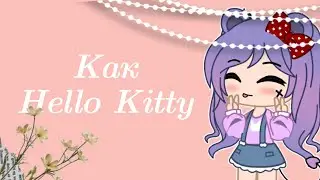 ||💕как Hello Kitty🐱||gacha club meme||by Kayruma