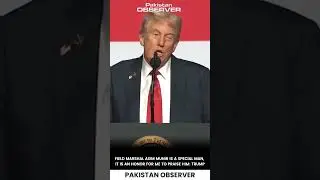 Трамп хвалит фельдмаршала Асима Мунира: &laquo;Особенный человек&raquo; | Pakistan Observer