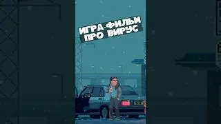 Game-film about the virus #phonegame