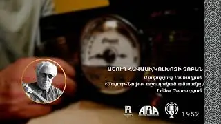 Աշուղ Հավասի/ Կոլխոզի չոբան/ ashugh Havasi/ Kolkhozi choban