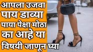 आपला उजवा पाय डाव्या पाया पेक्षा मोठा का असतो #shorts #leg # fact #anor
