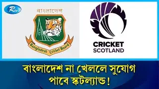 বিশ্বকাপে বাংলাদেশের অংশগ্রহণ: আইসিসির পক্ষ থেকে কোনো সময়সীমা নেই বলে জানাল বিসিবি | Rtv News