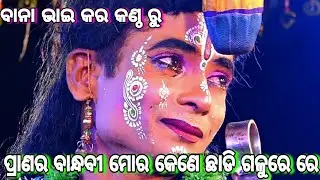 Lunisahi Ramanataka | Lunisahi Bali badha | lunisahi | ପ୍ରାଣର ବାନ୍ଧବୀ ମୋର କେଣେ ଛାଡି ଗଳୁରେ |