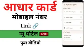 Aadhar Card Me Mobile Number Kaise Jode | How To Link Mobile Number to Aadhaar card | New Update 