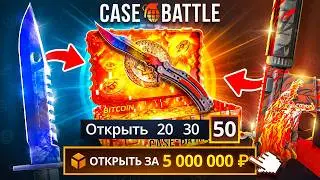 OPENED 50 BITCOIN CASES on CASE-BATTLE ! SPENDING 5,000,000 RUBLES on CASE BATTLE !