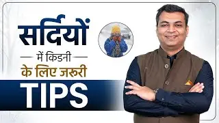 सर्दियों में किडनी मरीजों के लिए ज़रूरी सावधानियां | Winter Care Tips for Kidney Patients