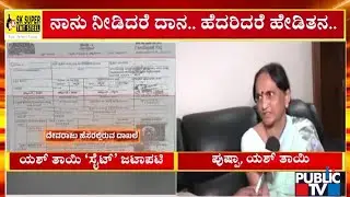 ನನ್ನನ್ನು ಹೆದರಿಸಿ ಕಿತ್ತುಕೊಳ್ಳಲು ಬಂದಿದ್ದಾರೆ  | Pushpa Arun Kumar | Public TV