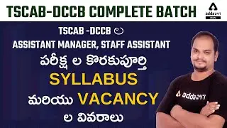 TSCAB DCCB Notification 2022 | Syllabus & Vacancy - ASSISTANT MANAGER, STAFF ASSISTANT