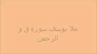 القرأن الكريم ملا يوسف سورة ق و الرحمن / كركوك